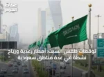 توقعات طقس السبت: أمطار رعدية ورياح نشطة في عدة مناطق سعودية