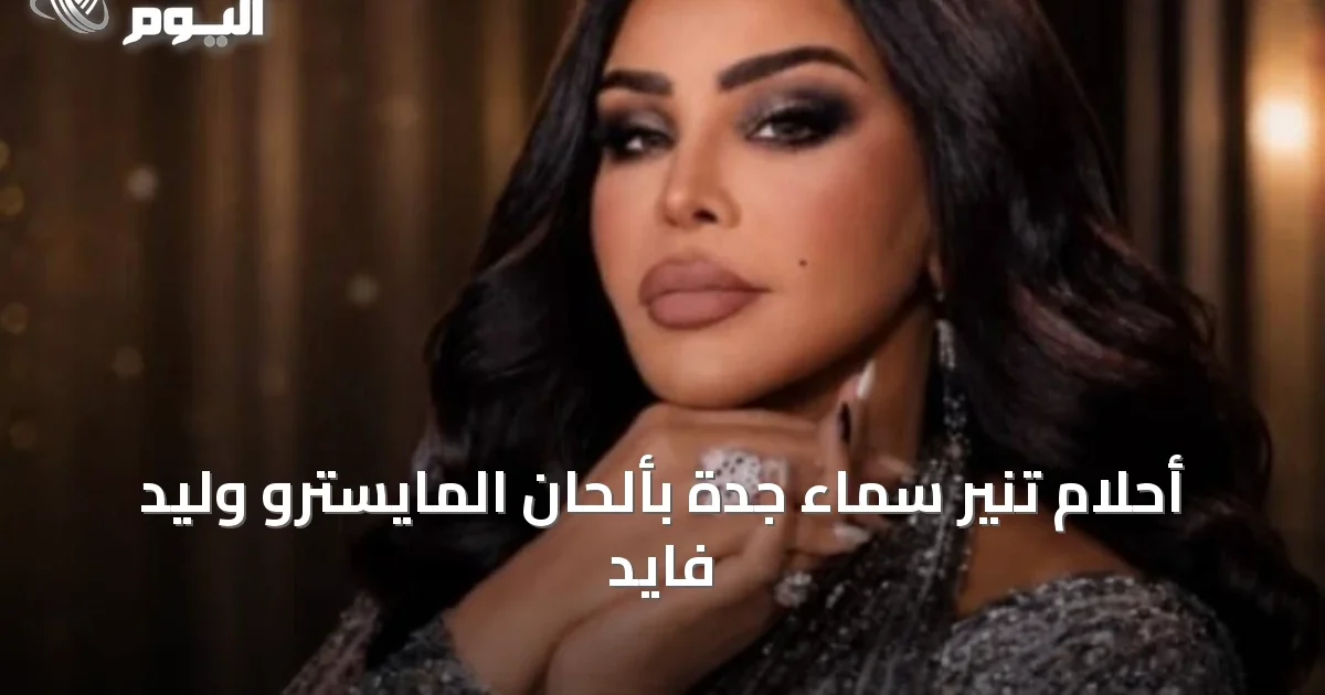 أحلام تنير سماء جدة بألحان المايسترو وليد فايد