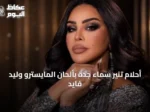 أحلام تنير سماء جدة بألحان المايسترو وليد فايد