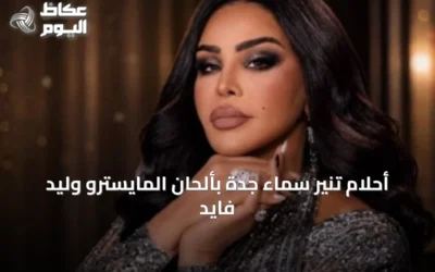 أحلام تنير سماء جدة بألحان المايسترو وليد فايد