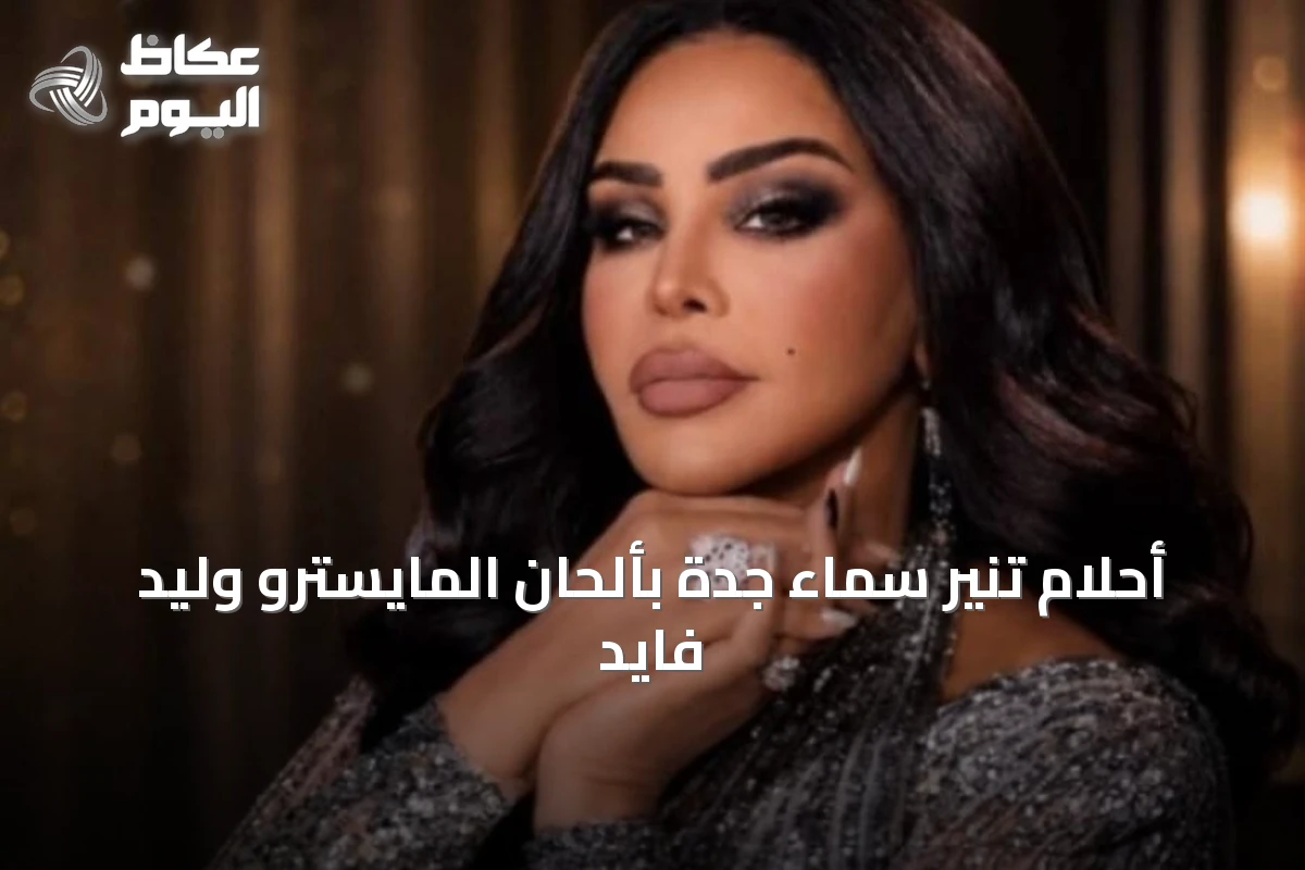 أحلام تنير سماء جدة بألحان المايسترو وليد فايد