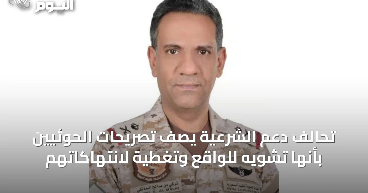 تحالف دعم الشرعية يصف تصريحات الحوثيين بأنها تشويه للواقع وتغطية لانتهاكاتهم