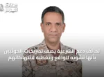 تحالف دعم الشرعية يصف تصريحات الحوثيين بأنها تشويه للواقع وتغطية لانتهاكاتهم