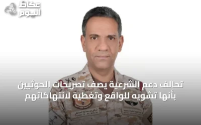 تحالف دعم الشرعية يصف تصريحات الحوثيين بأنها تشويه للواقع وتغطية لانتهاكاتهم
