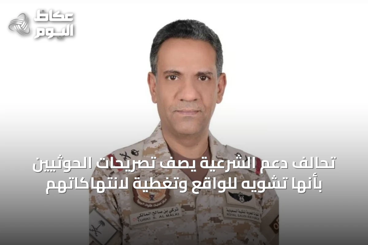 تحالف دعم الشرعية يصف تصريحات الحوثيين بأنها تشويه للواقع وتغطية لانتهاكاتهم