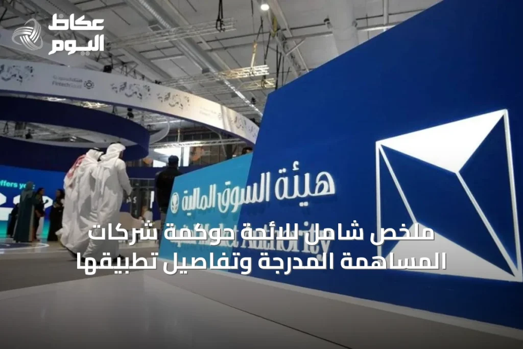 ملخص شامل للائحة حوكمة شركات المساهمة المدرجة وتفاصيل تطبيقها