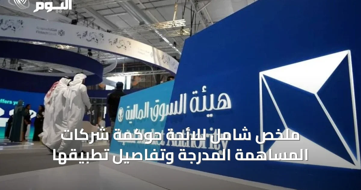 ملخص شامل للائحة حوكمة شركات المساهمة المدرجة وتفاصيل تطبيقها