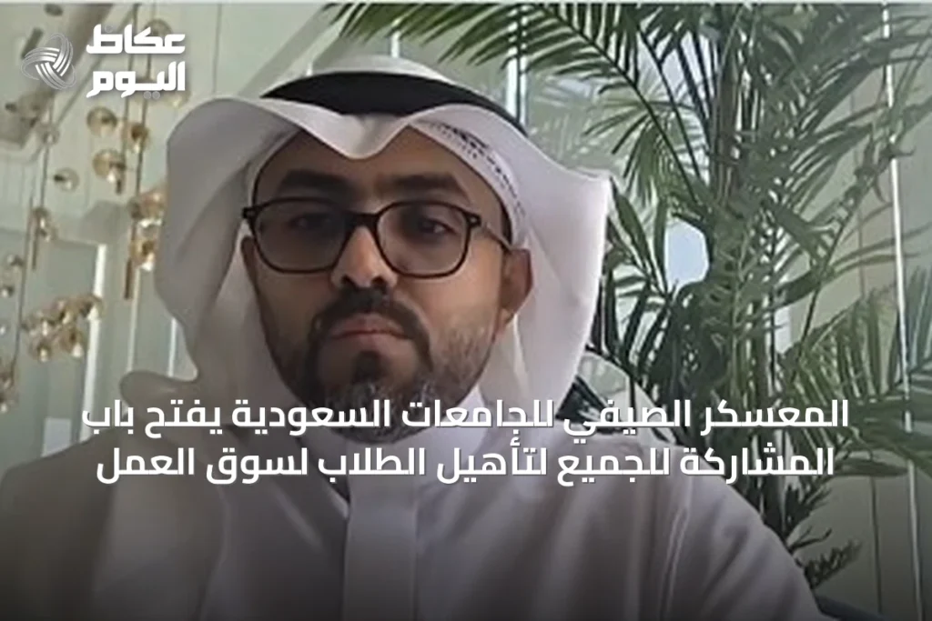 المعسكر الصيفي للجامعات السعودية يفتح باب المشاركة للجميع لتأهيل الطلاب لسوق العمل