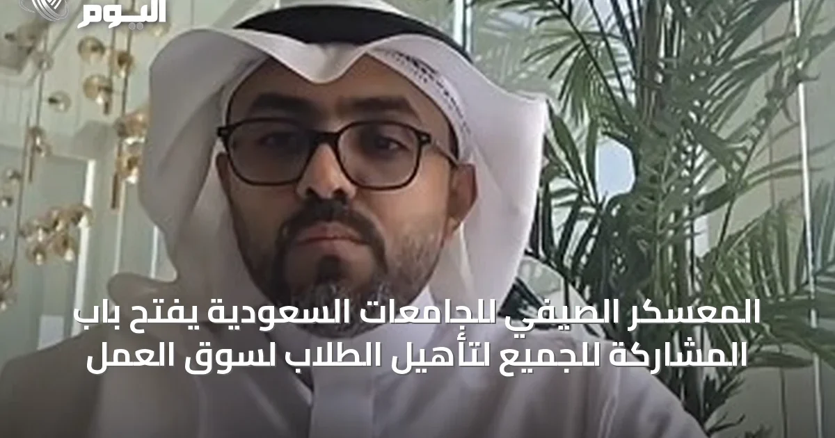 المعسكر الصيفي للجامعات السعودية يفتح باب المشاركة للجميع لتأهيل الطلاب لسوق العمل