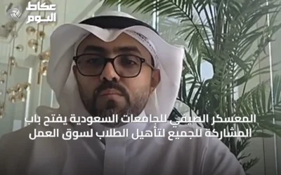المعسكر الصيفي للجامعات السعودية يفتح باب المشاركة للجميع لتأهيل الطلاب لسوق العمل
