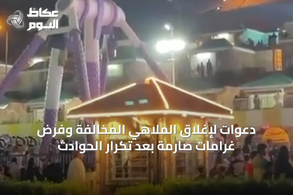 دعوات لإغلاق الملاهي المخالفة وفرض غرامات صارمة بعد تكرار الحوادث