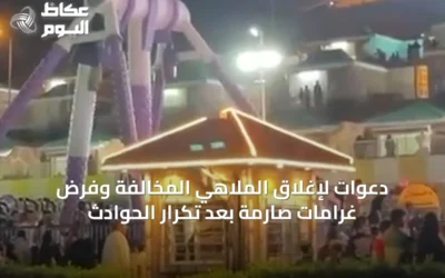 دعوات لإغلاق الملاهي المخالفة وفرض غرامات صارمة بعد تكرار الحوادث