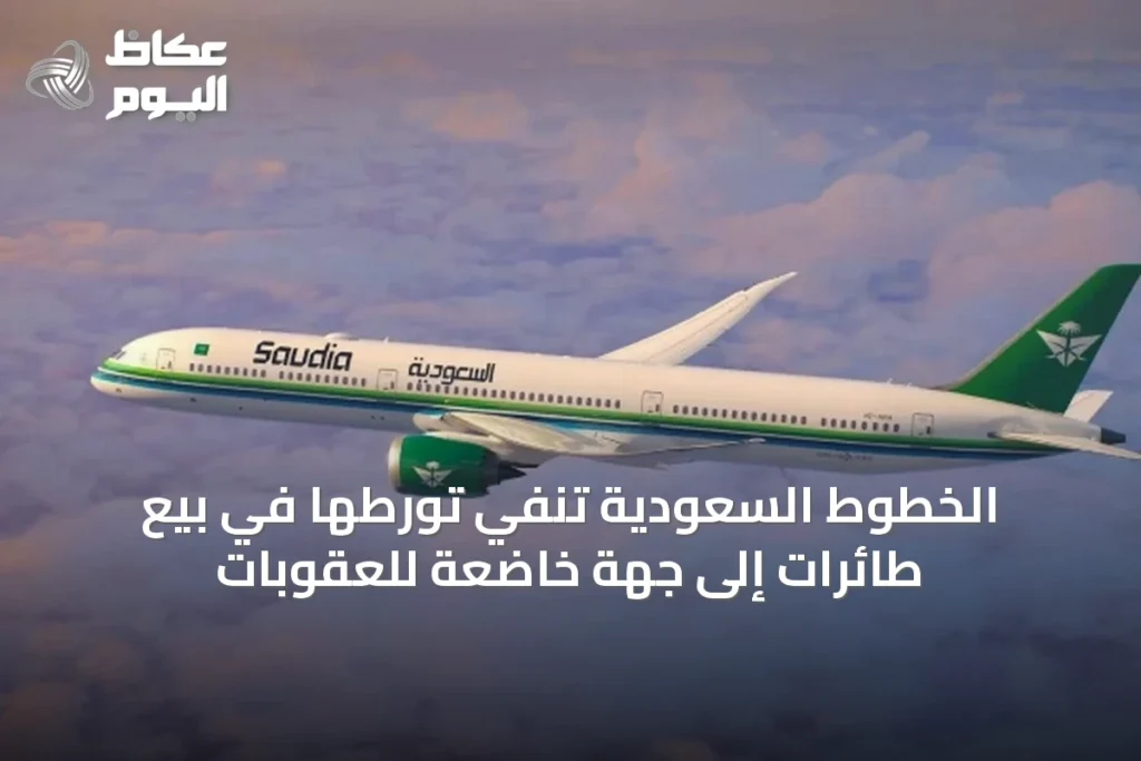الخطوط السعودية تنفي تورطها في بيع طائرات إلى جهة خاضعة للعقوبات