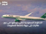 الخطوط السعودية تنفي تورطها في بيع طائرات إلى جهة خاضعة للعقوبات