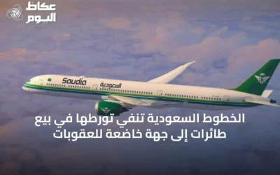 الخطوط السعودية تنفي تورطها في بيع طائرات إلى جهة خاضعة للعقوبات