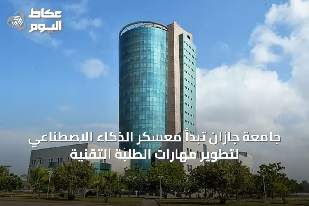 جامعة جازان تبدأ معسكر الذكاء الاصطناعي لتطوير مهارات الطلبة التقنية