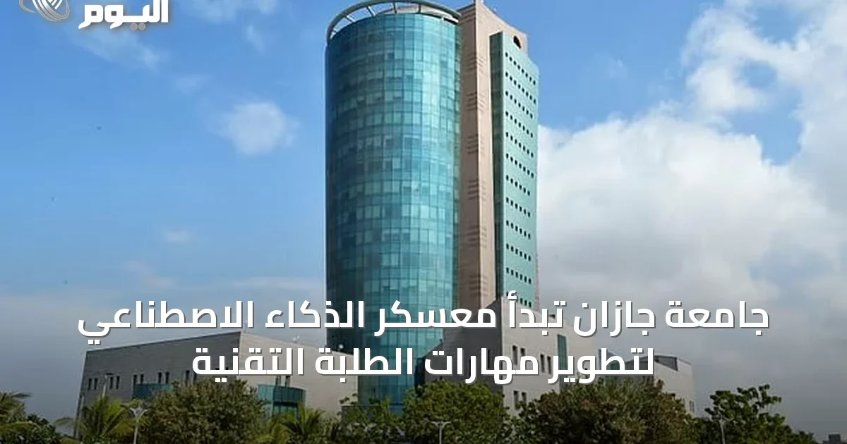 جامعة جازان تبدأ معسكر الذكاء الاصطناعي لتطوير مهارات الطلبة التقنية