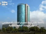 جامعة جازان تبدأ معسكر الذكاء الاصطناعي لتطوير مهارات الطلبة التقنية