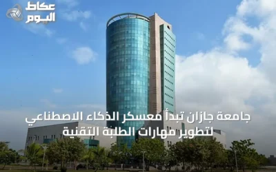 جامعة جازان تبدأ معسكر الذكاء الاصطناعي لتطوير مهارات الطلبة التقنية