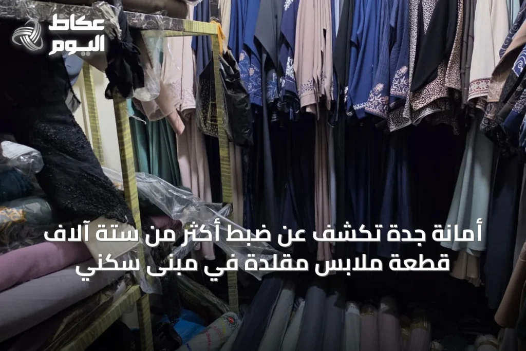 أمانة جدة تكشف عن ضبط أكثر من ستة آلاف قطعة ملابس مقلدة في مبنى سكني