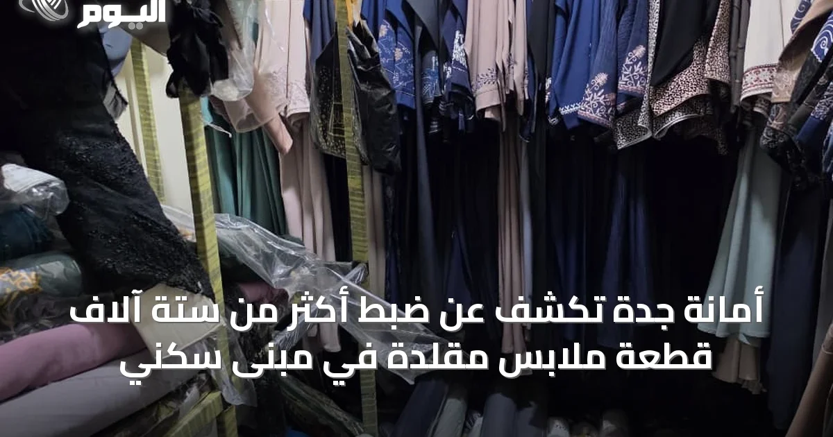 أمانة جدة تكشف عن ضبط أكثر من ستة آلاف قطعة ملابس مقلدة في مبنى سكني
