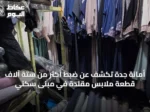أمانة جدة تكشف عن ضبط أكثر من ستة آلاف قطعة ملابس مقلدة في مبنى سكني