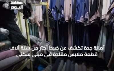 أمانة جدة تكشف عن ضبط أكثر من ستة آلاف قطعة ملابس مقلدة في مبنى سكني