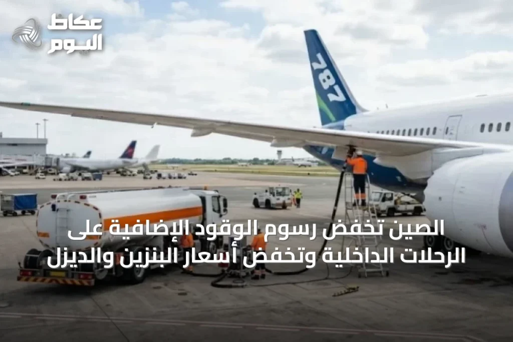 الصين تخفض رسوم الوقود الإضافية على الرحلات الداخلية وتخفض أسعار البنزين والديزل