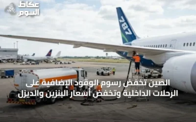 الصين تخفض رسوم الوقود الإضافية على الرحلات الداخلية وتخفض أسعار البنزين والديزل