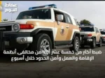 ضبط أكثر من خمسة عشر ألفاً من مخالفى أنظمة الإقامة والعمل وأمن الحدود خلال أسبوع