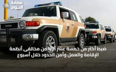 ضبط أكثر من خمسة عشر ألفاً من مخالفى أنظمة الإقامة والعمل وأمن الحدود خلال أسبوع