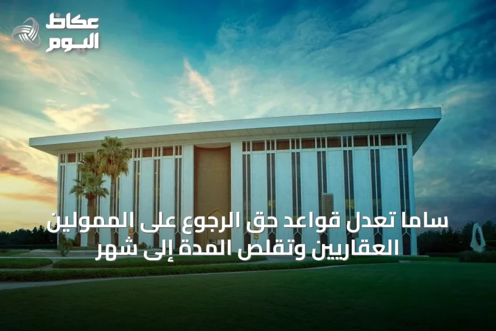 ساما تُعدّل قواعد حق الرجوع على الممولين العقاريين وتقلّص المدة إلى شهر