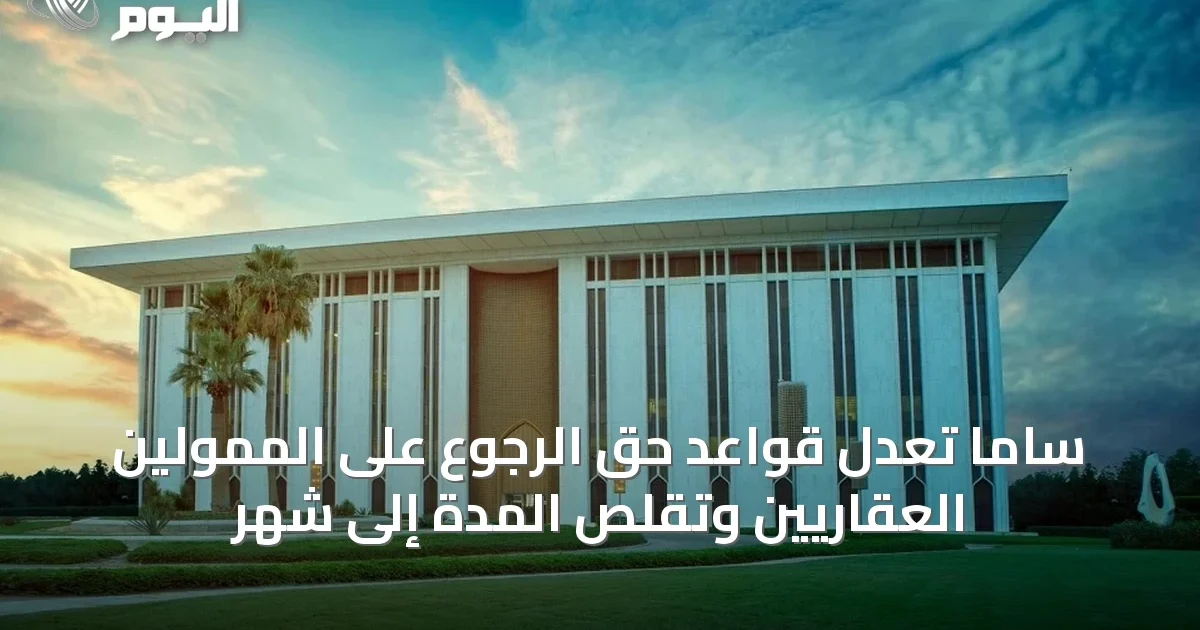 ساما تُعدّل قواعد حق الرجوع على الممولين العقاريين وتقلّص المدة إلى شهر
