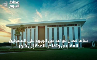 ساما تُعدّل قواعد حق الرجوع على الممولين العقاريين وتقلّص المدة إلى شهر