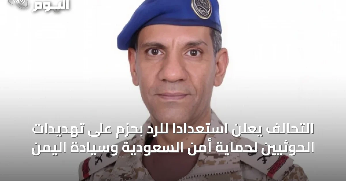 التحالف يعلن استعدادًا للرد بحزم على تهديدات الحوثيين لحماية أمن السعودية وسيادة اليمن