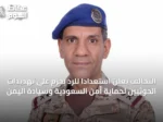 التحالف يعلن استعدادًا للرد بحزم على تهديدات الحوثيين لحماية أمن السعودية وسيادة اليمن