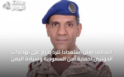 التحالف يعلن استعدادًا للرد بحزم على تهديدات الحوثيين لحماية أمن السعودية وسيادة اليمن