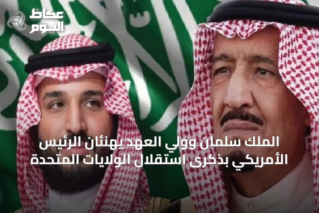 الملك سلمان وولي العهد يهنئان الرئيس الأمريكي بذكرى استقلال الولايات المتحدة
