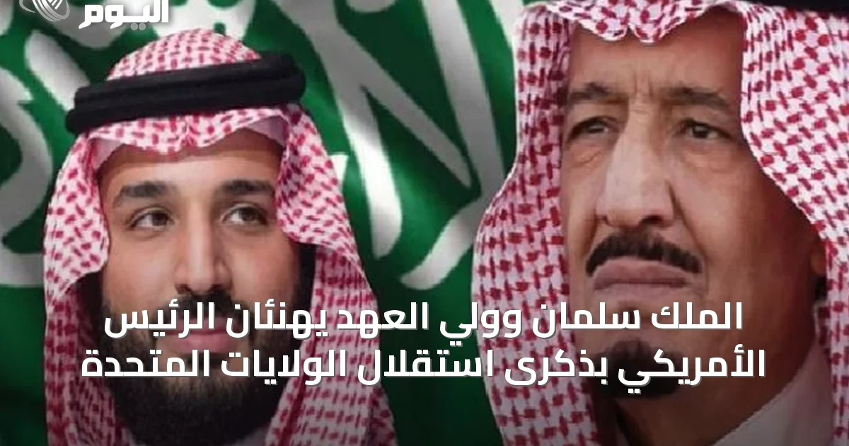 الملك سلمان وولي العهد يهنئان الرئيس الأمريكي بذكرى استقلال الولايات المتحدة