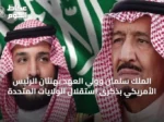 الملك سلمان وولي العهد يهنئان الرئيس الأمريكي بذكرى استقلال الولايات المتحدة