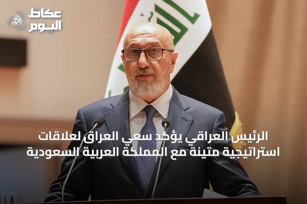 الرئيس العراقي يؤكد سعي العراق لعلاقات استراتيجية متينة مع المملكة العربية السعودية