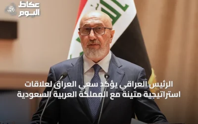 الرئيس العراقي يؤكد سعي العراق لعلاقات استراتيجية متينة مع المملكة العربية السعودية