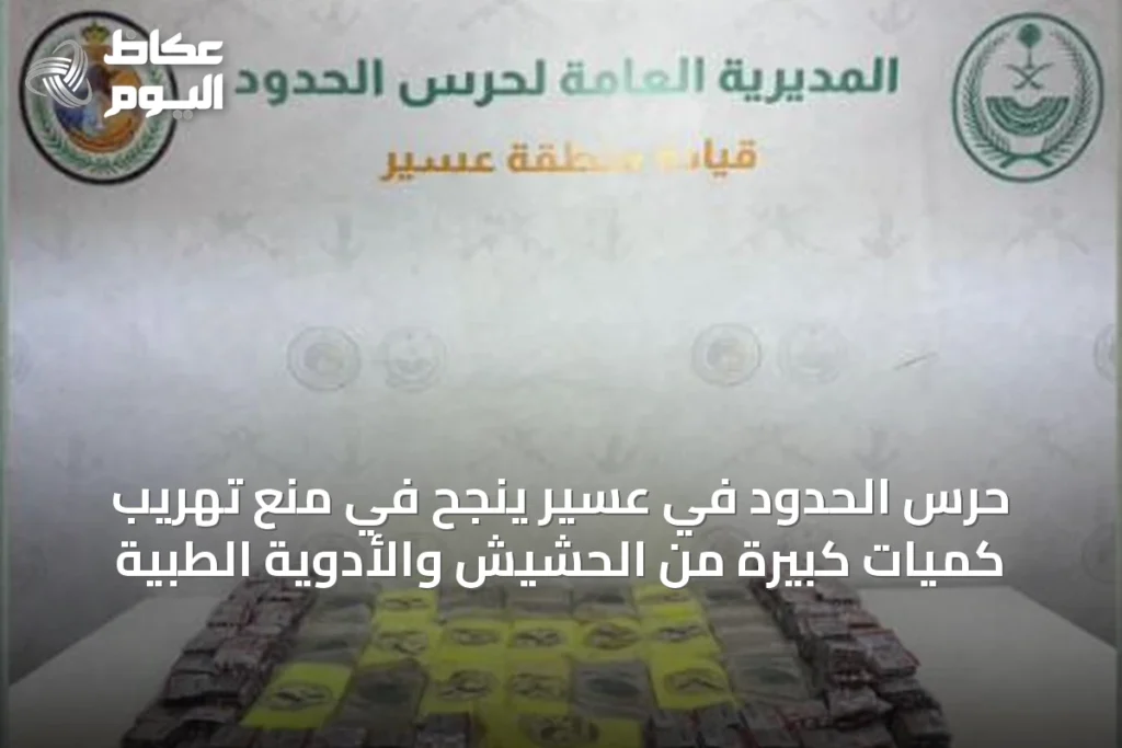 حرس الحدود في عسير ينجح في منع تهريب كميات كبيرة من الحشيش والأدوية الطبية