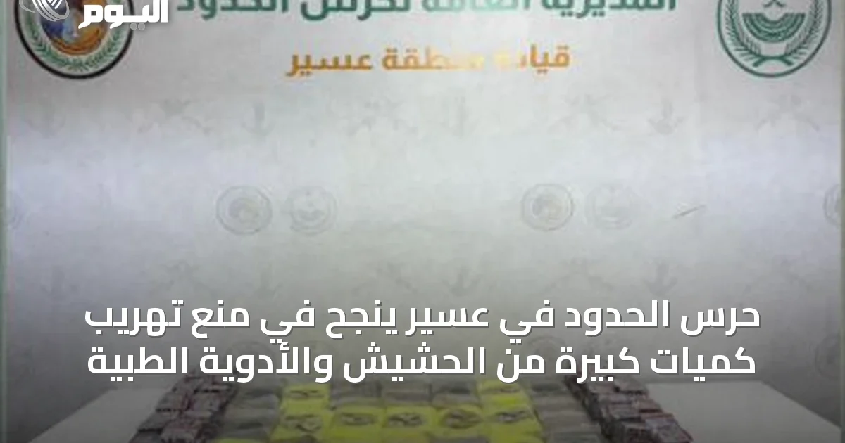 حرس الحدود في عسير ينجح في منع تهريب كميات كبيرة من الحشيش والأدوية الطبية