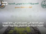 حرس الحدود في عسير ينجح في منع تهريب كميات كبيرة من الحشيش والأدوية الطبية