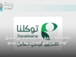 إضافة 160 خدمة رقمية جديدة إلى تطبيق “توكلنا” من قبل أربعين جهة في يونيو