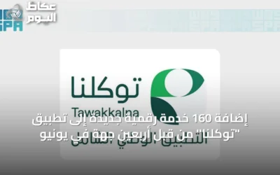 إضافة 160 خدمة رقمية جديدة إلى تطبيق “توكلنا” من قبل أربعين جهة في يونيو