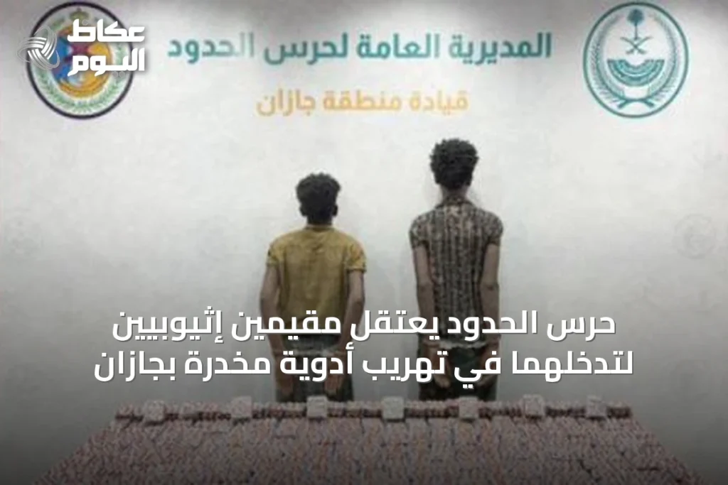 حرس الحدود يعتقل مقيمين إثيوبيين لتدخلهما في تهريب أدوية مخدرة بجازان