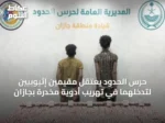 حرس الحدود يعتقل مقيمين إثيوبيين لتدخلهما في تهريب أدوية مخدرة بجازان
