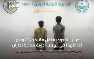 حرس الحدود يعتقل مقيمين إثيوبيين لتدخلهما في تهريب أدوية مخدرة بجازان